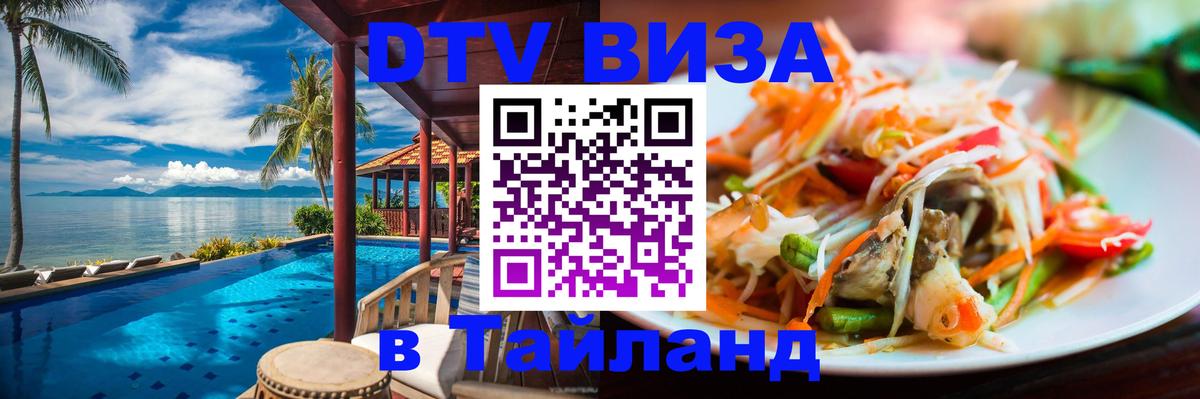 Стоимость и условия DTV визы — оформление в Таиланд под ключ - Манама  05.12.2025 