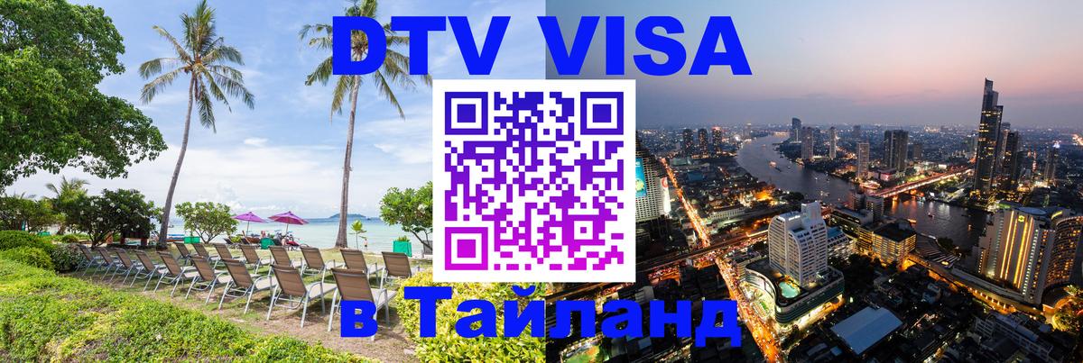 DTV виза Тайланд 