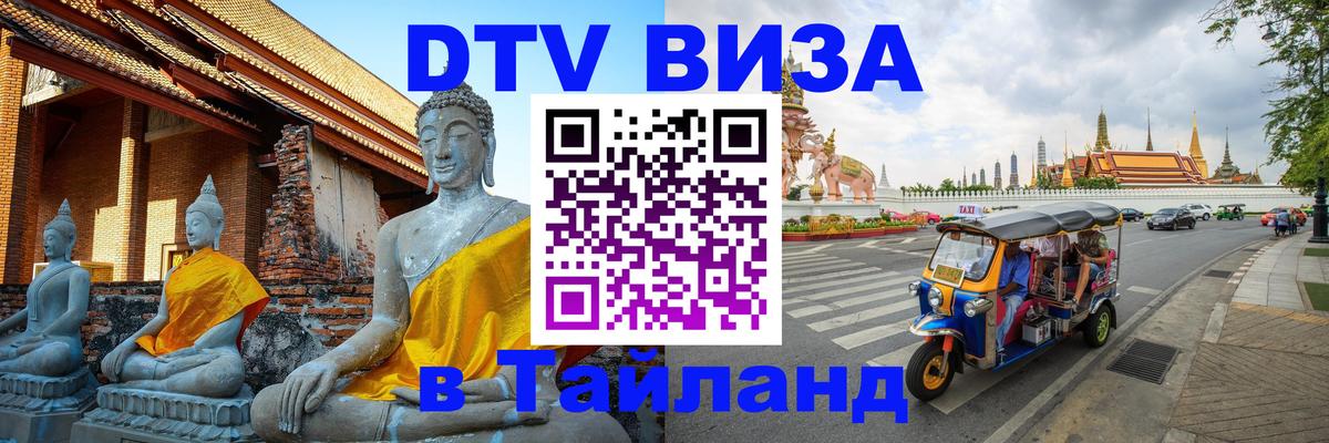 Виза ДТВ на 5 лет в Тайланд Манама 